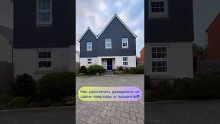 Как рассчитать доходность от сдачи квартиры в долгосрочную аренду? #доходнаянедвижимость