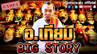 Big Stroy | อ.เทียม จอมคาถาอาคม | ครูผู้สืบสานการปั้นเศียรพ่อแก่