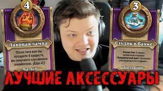 Дали идеальные аксессуары на Навиллу - Сильвернейм - SilverName Best Moments Hearthstone