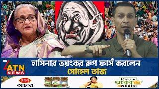 হাসিনার ভয়ংকর রূপ ফাসঁ করলেন সোহেল তাজ | Sohel Taj | Hasina | ATN News