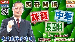 113/11/20【照哥開講】貿聯、華碩、瑞昱、營邦、緯創、台光電、鴻海、國巨、台燿、健鼎、光寶、奇鋐良性輪漲．神達、陽明、華車、寶成、富鼎、同致、耿鼎、東陽、乙盛、長榮航、西勝、淘帝、滬深2X輪漲