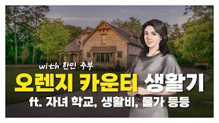 한인 주부의 미국 오렌지카운티 라이프 | ft 자녀학교, 생활비, 물가 등등