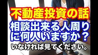 不動産投資の話　相談できる人いますか？