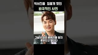 박서진을 너무 힘들게했던