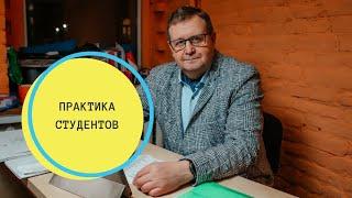 Практика студентов. Александр Рязанцев