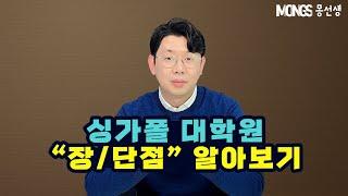 싱가폴 대학원유학! 석사과정의 장단점 및 대학유형