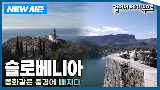 [NEW걸어서세계속으로] 동유럽의 스위스, 이토록 사랑스러운 나라! '슬로베니아' 여행 Trip to Slovenia (KBS_20240504)