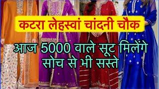 यहाँ सूट मिलेंगे सिर्फ ₹350 से, चांदनी चौक की सबसे सस्ती सूट मार्किट | Katra Lehswan | Saloni