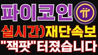 파이코인) 실시간 재단 속보로 "잭팟" 터졌습니다!