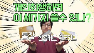 개인회생하면 신용카드, 통장, 체크카드 사용가능할까? 한번에 알려드립니다.[구명모 법무사]