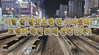 [현장] "이럴 줄 알았으면 안 기다렸다!" 트램이 죽일 위례 상권 (2부)