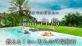 【本当は教えたくない】宮古島3泊4日の大人の穴場旅行がグルメ・絶景！人生最高すぎた！おすすめ絶景スポット【アヤンナ宮古島・宮古諸島・沖縄・秘境・観光・ひとり旅】Miyako Island, Japan