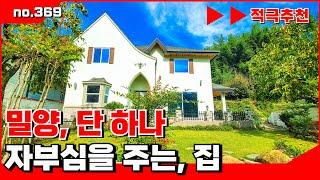 [🟥밀양 전원주택을 선도하는, 밀양에  하나 뿐이 고급 전원주택. 밀양전원주택매매,밀양부동산매매,밀양촌집매매 ‍매물번호 : 369  #밀양전원주택매매#밀양촌집매매