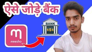 ऐसे जोड़े बैंक || How To Add Account || Meesho App || QRPN || Hindi जानकारी