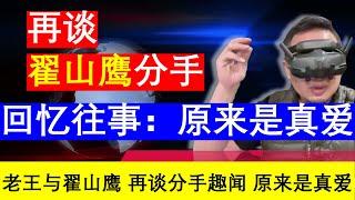 老王来了：如何评价翟山鹰最新消息揭秘 老王回忆原来是真爱（20241128）｜老王的咸猪手