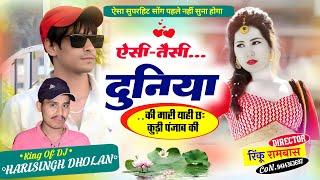 इसकी बहन की मजे मजे पार्ट -2 । ऐसी तैसी दुनिया की मारी याही ! instgram viral song ! harisingh Dholan