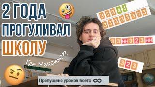 Я 2 года прогуливал школу и вот что из этого получилось