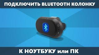 Как подключить Bluetooth колонку к ноутбуку или ПК Windows 10, 8.1 и Windows 7