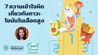 [PODCAST] Food Choice | EP.19 - 7 ความเข้าใจผิดเกี่ยวกับภาวะไขมันในเลือดสูง