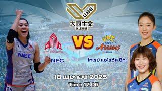LIVE #ถ่ายทอดสด #วอลเลย์บอลหญิง | เอ็นอีซี เรด ร็อคเก็ตส์ พบ เรย์ แอร์โรว์ ชิกะ | 18 เม.ย. 68