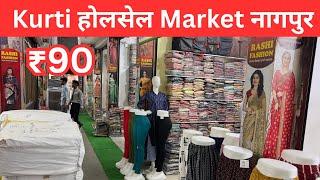 मात्र ₹90 से शोरूम वाली कुर्ती । Nagpur Designer Kurti wholesale market | Branded kurti & coat set