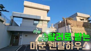 평택 미군 렌탈하우스 혹은 단독주택으로 사용이 가능한 에이메스 다녀왔습니다. 달러로 월세를 받아볼까요 ?