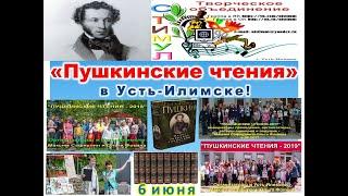 "ПУШКИНСКИЕ ЧТЕНИЯ-2024" в Усть-Илимске!
