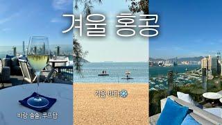 틈만 나면 홍콩 가는 사람의 겨울홍콩 추천 스팟 | 루프탑 바 | 리펄스베이 | 홍콩 날씨&쇼핑 | 홍콩 여행 | 홍콩 브이로그