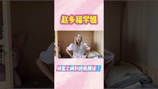 P1 闺蜜之间的终极测试开始啦！【赵多福】#赵多福 #多福学姐 #情景剧 #校园生活 #沙雕 #喜剧 #宿舍日常 #自导自演 #闺蜜 #搞笑段子