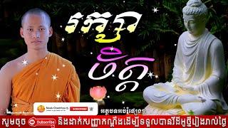 រក្សាចិត្ត អប់រំចិត្ត Dhamma បរិយាយដោយ ប៊ុន ចាន់សុខេន Neak Chanthou