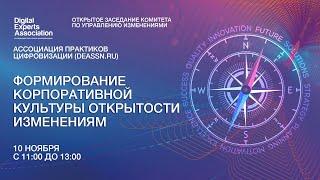 Формирование корпоративной культуры изменений и открытости инновациям