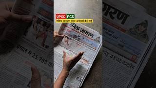 दैनिक जागरण करंट अफेयर्स कैसे पढ़े   ? upsc Dainik Jagran newspaper kese padhe#upsc_currentaffairs