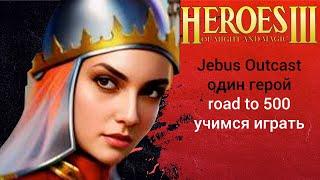 Герои 3 Jebus Outcast 2.83 учимся играть (1 hero герой шаблон джебус) HotA ауткаст JO heroes стрим