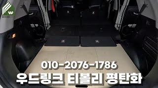 우드링크 티볼리 평탄화 신제품