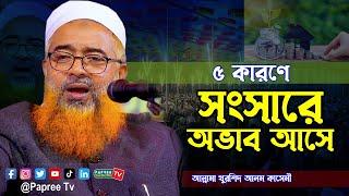 ৫ কারণে সংসারে অভাব আসে || Allama Khurshid Alam Kasemi New waz 2023 || খুরশিদ আলম কাসেমী নতুন ওয়াজ