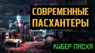 Премьера видео "Современные пасхантеры"