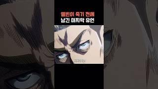 엘빈이 남긴 마지막 유언
