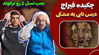 دیس به مشکی  ری اکشن چکیده فیراج دیس مشکی | Feeraj - Chekide (Reaction) Diss Meshki