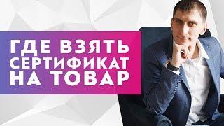 Где взять сертификат на товар и для прохождения модерации в Яндекс Директ?