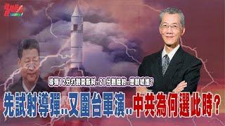 先試射導彈..又圍台軍演..中共為何選在此時? 12分鐘打到莫斯科 21分到紐約 中共恐嚇全球 暴露中俄矛盾!@democratictaiwanchannel