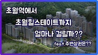 [파파부동산] 초월역에서 초월힐스테이트까지 얼마나걸릴까?