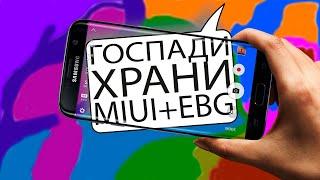 Обзор прошивки MIUI+EVG