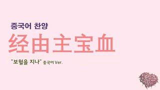 (중국어찬양): 经由主宝血 ( '보혈을 지나' 중국어 버전)