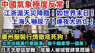 中國氣象極度反常！江浙滬天災降臨如世界末日！上海人嚇尿了！連夜大逃亡！廣州服裝行情徹底死狗！北京出租車行業崩潰！幾千輛車等一個單！日子怎麼這麼難！底層百姓被城管肆意蹂躪！