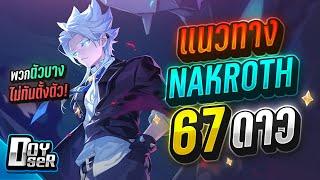 RoV:Nakroth Solo เดินเกมยังไง 67 ดาว - Doyser