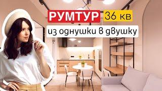 РУМТУР. 36 кв - из однушки в двушку 