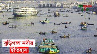 বুড়িগঙ্গা নদীর ইতিহাস | BD SHOW 360 | Buriganga River History