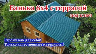 Строительство бани из бруса под ключ 6х4 с террасой в Москве - СК Доминика