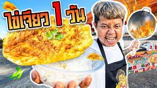 ข้าวไข่เจียว 1 วัน