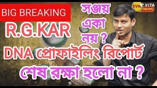 RGKAR পিসি ভোগে : সঞ্জয় একা নয় ? ভয়ঙ্কর DNA প্রোফাইলিং রিপোর্ট